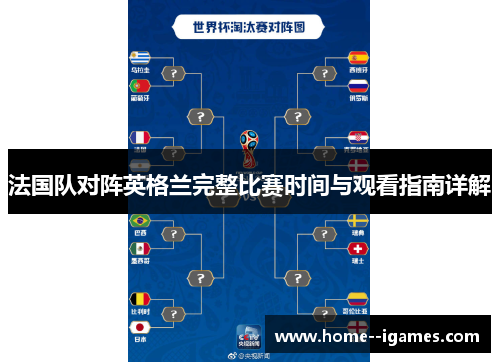 法国队对阵英格兰完整比赛时间与观看指南详解