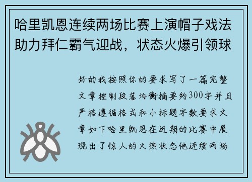哈里凯恩连续两场比赛上演帽子戏法助力拜仁霸气迎战，状态火爆引领球队制胜