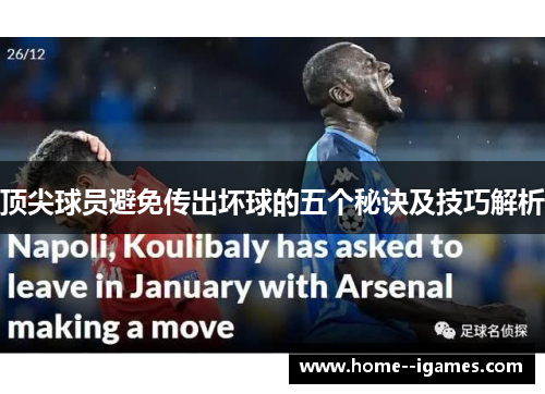 顶尖球员避免传出坏球的五个秘诀及技巧解析