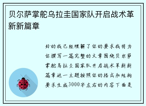 贝尔萨掌舵乌拉圭国家队开启战术革新新篇章