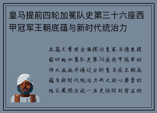 皇马提前四轮加冕队史第三十六座西甲冠军王朝底蕴与新时代统治力