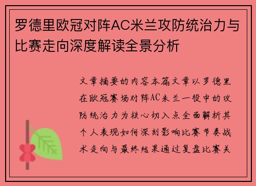 罗德里欧冠对阵AC米兰攻防统治力与比赛走向深度解读全景分析
