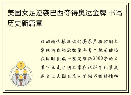 美国女足逆袭巴西夺得奥运金牌 书写历史新篇章