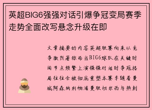 英超BIG6强强对话引爆争冠变局赛季走势全面改写悬念升级在即