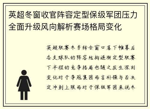 英超冬窗收官阵容定型保级军团压力全面升级风向解析赛场格局变化