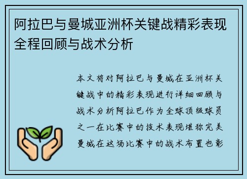 阿拉巴与曼城亚洲杯关键战精彩表现全程回顾与战术分析